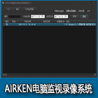 AirKen电脑监视录像系统标志图片